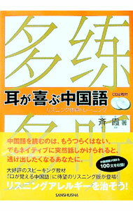 【中古】耳が喜ぶ中国語 / 斉霞 (単行本)