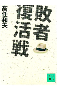 【中古】敗者復活戦 / 高任和夫 (文庫)