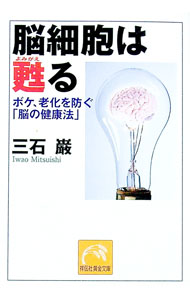 【中古】脳細胞は甦る　ボケ、老化を防ぐ「脳の健康法」 / 三石巌