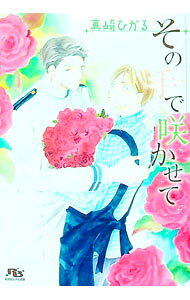 【中古】その手で咲かせて / 真崎ひかる ボーイズラブ小説 (文庫)