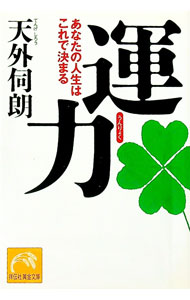 &nbsp;&nbsp;&nbsp; 運力 文庫 の詳細 出版社: 講談社 レーベル: 黄金文庫 作者: 天外伺朗 カナ: ウンリョク / テンゲシロウ サイズ: 文庫 ISBN: 9784396315252 発売日: 2010/10/13 関連商品リンク : 天外伺朗 講談社 黄金文庫