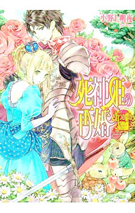 【中古】死神姫の再婚（短編集）　−五つの絆の幕間劇− / 小野上明夜 (文庫)