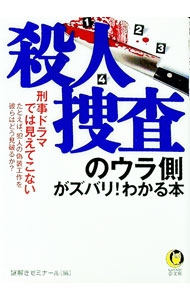 【中古】殺人捜査のウラ側がズバリ！わかる本−刑事ドラマでは見えてこない　たとえば、犯人の偽装工作..