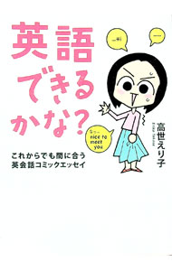 【中古】英語できるかな？-これからでも間に合う英会話コミックエッセイ- / 高世えり子 (単行本)