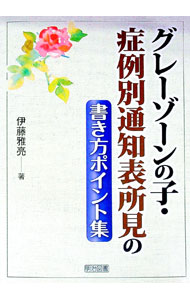 【中古】グレーゾーンの子・症例別通知表所見の書き方ポイント集 / 伊藤雅亮 (単行本)
