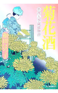 【中古】菊花酒　（料理人季蔵捕物控シリーズ　第一幕　9） / 和田はつ子 (文庫)