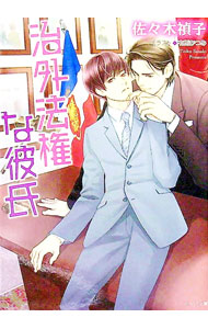 一二杂志社 Arlesnovels - 【中古】治外法権な彼氏 / 佐々木禎子 ボーイズラブ小説 (文庫)