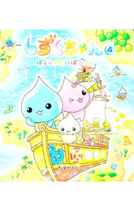 楽天市場】しずくちゃん 中古（本・雑誌・コミック）の通販