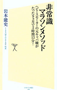 非常識マラソンメソッド / 岩本能史 (新書)