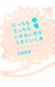 【中古】にっちもさっちもいかない恋がうまくいく本 / 恋愛部長 (単行本)
