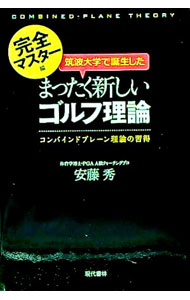 Rakuten - 【中古】筑波大学で誕生したまったく新しいゴルフ理論−完全マスター編− / 安藤秀 (単行本)