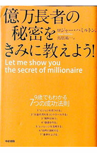 【中古】億万長者の秘密をきみに教えよう！ / ロジャー・ハミルトン