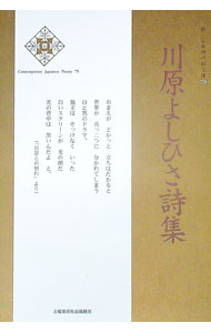 &nbsp;&nbsp;&nbsp; "川原よしひさ詩集 " の詳細 出版社: 土曜美術社出版販売 レーベル: 新・日本現代詩文庫 作者: 川原よしひさ カナ: カワハラヨシヒサシシュウ / カワハラヨシヒサ サイズ: 単行本 関連商品リンク : 川原よしひさ 土曜美術社出版販売 新・日本現代詩文庫