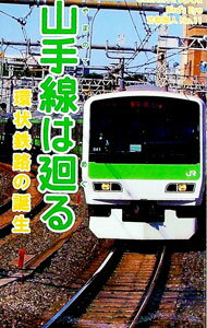 【中古】山手線は廻る / 市民フォーラム