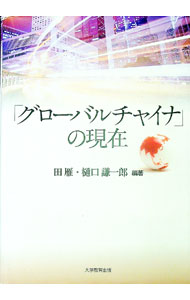 【中古】「グローバルチャイナ」の現在 / 田雁 (単行本)