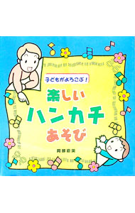 Other - 【中古】子どもがよろこぶ！楽しいハンカチあそび / 阿部直美