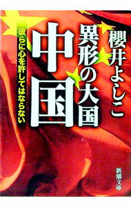 【中古】異形の大国中国 / 櫻井よしこ