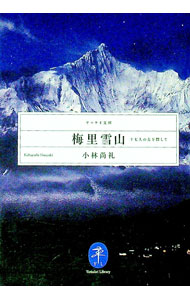 &nbsp;&nbsp;&nbsp; 梅里雪山　十七人の友を探して 文庫 の詳細 出版社: 山と溪谷社 レーベル: ヤマケイ文庫 作者: 小林尚礼 カナ: メイリーシュエシャンジュウシチニンノトモヲサガシテ / コバヤシナオユキ サイズ: 文庫 ISBN: 9784635047227 発売日: 2010/10/29 関連商品リンク : 小林尚礼 山と溪谷社 ヤマケイ文庫