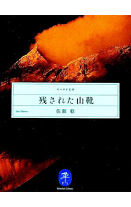 【中古】残された山靴 / 佐瀬稔