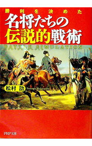 【中古】勝利を決めた名将たちの伝説的戦術 / 松村劭