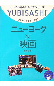 【中古】ワンテーマ指さし会話　ニューヨーク×映画 / 倉本哲 (文庫)