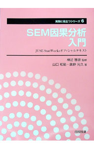 【中古】SEM因果分析入門 / 山口和範 (単行本)