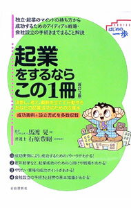 【中古】起業をするならこの1冊 / 馬渡晃