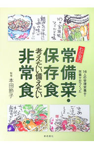 &nbsp;&nbsp;&nbsp; "わが家の常備菜・保存食・考えたい備えたい非常食 " の詳細 出版社: 本の泉社 レーベル: 作者: 本田節子（1928−） カナ: ワガヤノジョウビサイホゾンショクカンガエタイソナエタイヒジョウショク...