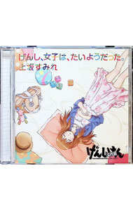 &nbsp;&nbsp;&nbsp; げんし，女子は，たいようだった。　期間生産限定アニメ盤 の詳細 発売元: キングレコード株式会社 アーティスト名: 上坂すみれ カナ: ゲンシジョシハタイヨウダッタ / ウエサカスミレ UESAKA SUMIRE ディスク枚数: 1枚 品番: KICM91456 発売日: 2013/07/10 曲名Disc-11.　げんし，女子は，たいようだった。（TVアニメ「げんしけん二代目」OP主題歌）2.　テトリアシトリ3.　げんし，女子は，たいようだった。（off　vocal　ver．）4.　げんし，女子は，たいようだった。（TV　size　mix） 関連商品リンク : 上坂すみれ キングレコード株式会社