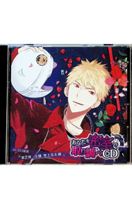 【中古】あなたを密室で　取り調べCD　第2弾「交機　埜上浩太　編」 / 江口拓也