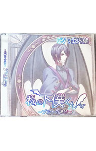 【中古】私の下僕くん4−プルトの場合− / 武内健