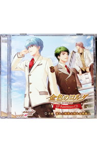 &nbsp;&nbsp;&nbsp; 「金色のコルダ」10th　Anniversary　CD　(1)月森蓮＆土浦梁太郎＆金澤紘人 の詳細 発売元: 株式会社コーエーテクモゲームス アーティスト名: 乙女系 カナ: キンイロノコルダ10ティーエイチアニヴァーサリーシーディー1ツキモリレンアンドツチウラリョウタロウアンドカナザワヒロト / オトメケイ ディスク枚数: 1枚 品番: KECH1649 発売日: 2013/07/24 曲名Disc-11.　「空へ響く音色」（オリジナル・ドラマ）2.　月森蓮（オリジナル・モノローグ）3.　土浦梁太郎（オリジナル・モノローグ）4.　金澤紘人（オリジナル・モノローグ）5.　「第8話」（モバイルドラマ）6.　「第12話」（モバイルドラマ）7.　月森蓮（最終セレクション「ツィゴイネルワイゼン」演奏前｜金色のコルダ〜primo　passo〜ステラ・コンサート（演奏／歌唱前メッセージ））8.　土浦梁太郎（最終セレクション「ラ・カンパネッラ」演奏前｜金色のコルダ〜primo　passo〜ステラ・コンサート（演奏／歌唱前メッセージ））9.　金澤紘人（名曲コーナー「夢のあとに」歌唱前｜金色のコルダ〜primo　passo〜ステラ・コンサート（演奏／歌唱前メッセージ））10.　LUMINANCE（キャラクターソング）11.　谷山紀章さん（TALK〜10周年にちなんだトーク♪）12.　伊藤健太郎さん（TALK〜10周年にちなんだトーク♪）13.　石川英郎さん（TALK〜10周年にちなんだトーク♪）14.　LUMINANCE（with　月森蓮バージョン｜キャラクターソング　カラオケ）15.　LUMINANCE（with　金澤紘人バージョン｜キャラクターソング　カラオケ）16.　LUMINANCE（Instrumental｜キャラクターソング　カラオケ） 関連商品リンク : 乙女系 株式会社コーエーテクモゲームス