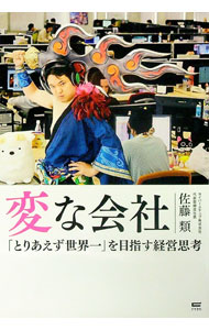 樂天商城 - 【中古】変な会社 / 佐藤類 (単行本)