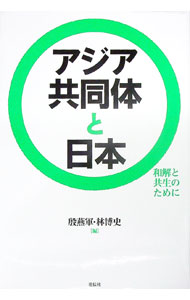 【中古】アジア共同体と日本 / 殷燕軍