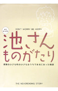 【中古】池さんものがたり / リベット (単行本)
