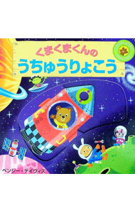 【中古】くまくまくんのうちゅうりょこう / DaviesBenji (単行本)