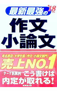 【中古】最新最強の作文・小論文　’18年版 / 成美堂出版 (単行本)