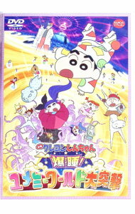 【中古】映画クレヨンしんちゃん　爆睡！ユメミーワールド大突撃/ 橋渉【監督】