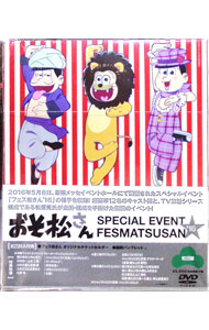 【中古】おそ松さんスペシャルイベント フェス松さん’16 / 櫻井孝宏【出演】