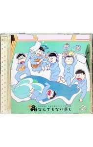 【中古】「おそ松さん」かくれエピソードドラマCD「松野家のなんでもない感じ」第2巻／松野おそ松＆松..