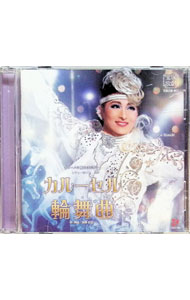 &nbsp;&nbsp;&nbsp; 宝塚歌劇月組公演・実況　レヴューロマン「カルーセル輪舞曲（ロンド）」 の詳細 発売元: 株式会社宝塚クリエイティブアーツ アーティスト名: ミュージカル カナ: タカラヅカカゲキツキグミコウエンジッキョウレヴューロマンカルーセルロンド / ミュージカル ディスク枚数: 1枚 品番: TCAC562 発売日: 2017/03/25 曲名Disc-11.　S1　回転木馬（カルーセル）；Mon　Paris｜カルーセル輪舞曲2.　S2　序幕（フランス　パリ）；カルーセル輪舞曲3.　S3　船出（大西洋）；Around　the　World4.　S4　妖艶（アメリカ　ニューヨーク）；Slap　That　Bass5.　S5　旅路（汽車のラインダンス）；旅路（汽車のラインダンス）｜Don’t　Rain　on　My　Parade6.　S6　楽園（メキシコ）；TEQUILA7.　S7A　祝祭（ブラジル）；E[´]　PRECISO　MUITO　AMOR｜Favela｜Virou　Religia[~]o（TAKARAZUKA　VERSION）8.　S7B　祝祭（ブラジル）；Aquarela　do　Brasil9.　S8　流麗（シルクロード）；流麗（シルクロード）10.　S9A　飛翔（インド洋）；DIO，COME　TI　AMO｜S9B　飛翔（インド洋）；飛翔（インド洋）11.　S10　旅のつづき；旅のつづき12.　S11　吾が巴里よ（日本　タカラヅカ）；モン・パリ／吾が巴里よ｜愛する故郷（ふるさと）13.　S12　終幕（カルーセル輪舞曲）；モン・パリ／吾が巴里よ｜カルーセル輪舞曲 関連商品リンク : ミュージカル 株式会社宝塚クリエイティブアーツ