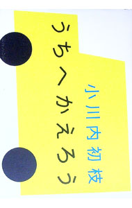 &nbsp;&nbsp;&nbsp; うちへかえろう 単行本 の詳細 出版社: 小学館 レーベル: 作者: 小川内初枝 カナ: ウチエカエロウ / オガワウチハツエ サイズ: 単行本 ISBN: 9784093862080 発売日: 2008/02/01 関連商品リンク : 小川内初枝 小学館