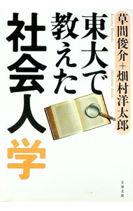 Self Development - 【中古】東大で教えた社会人学 / 草間俊介／畑村洋太郎
