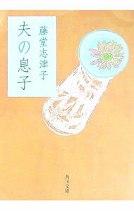 【中古】夫の息子 / 藤堂志津子