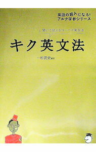 【中古】【2CD付】キク英文法−聞いて覚えるコーパス英文法− / 一杉武史【編著】 (単行本)