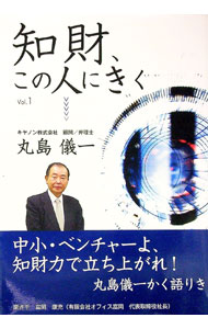 【中古】知財、この人にきく Vol．1/ 丸島儀一 (単行本)