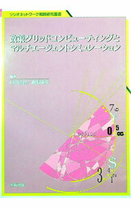 【中古】政策グリッドコンピューティングとマルチエージェントシミュレーション / 村田忠彦（情報科学） (単行本)