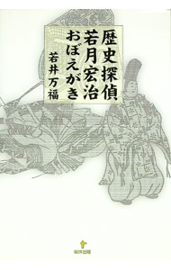 【中古】歴史探偵若月宏治おぼえがき / 若井万福 (単行本)