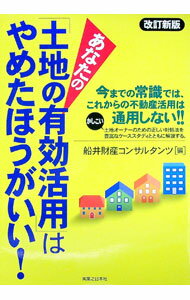 【中古】あなたの「土地の有効活用」はやめたほうがいい！ / 船井財産コンサルタンツ (単行本)