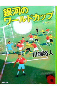 【中古】銀河のワールドカップ / 川端裕人 (文庫)